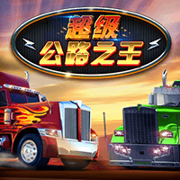 超級公路之王 (Super Highway King) 🛣️👑