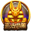 盜法老墓