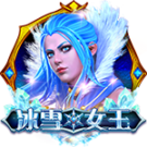 冰雪女王