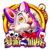 夢遊仙境