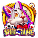 夢遊仙境