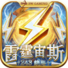 雷霆宙斯